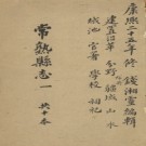 康熙常熟县志二十六卷.pdf下载