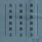 康熙汤溪县志 民国汤溪县志 光绪兰溪县志.pdf下载