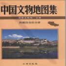 中国文物地图集 西藏分册.pdf下载