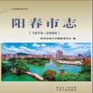广东省阳春市志1979-2000 .pdf下载