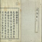 [乾隆]澄海县志二十九卷首一卷 作者 清金廷烈纂修 清乾隆30年（1765）