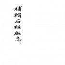 [道光]补辑石柱厅新志十二卷 王槐齡纂修 清道光二十三年（1843）