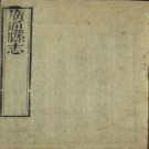 [康熙[广通县志 清康熙二十九年（1690）刻本​