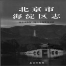 北京市海淀区志  .pdf下载  