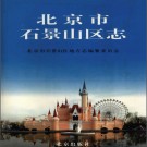 北京市石景山区志 .pdf下载  