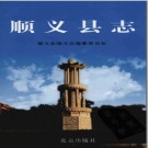 北京市顺义县志 .pdf下载  