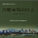 安徽省合肥市蜀山区志 1949-2005.pdf下载