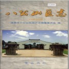 安徽省淮南市八公山区志1949-1998.pdf下载
