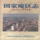 安徽省淮南市田家庵区志1953-1990.pdf下载