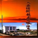 安徽省六安经济技术开发区志.pdf下载