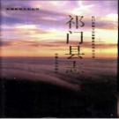 安徽省祁门县志.pdf下载