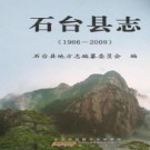 安徽省石台县志1986-2008.pdf下载