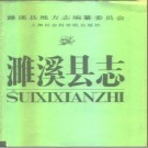 安徽省濉溪县志.pdf下载