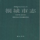 安徽省桐城市志1978-2000.pdf下载