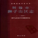 安徽省铜陵市狮子山区志.pdf下载