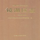 安徽省芜湖市镜湖区志-2002 .pdf下载
