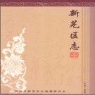 安徽省芜湖市新芜区志.pdf下载