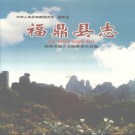 福建省福鼎县志2003.pdf下载