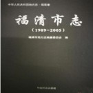 福建省福清市志 1989-2005.pdf下载