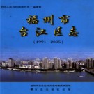 福建省福州市台江区志 1991-2005.pdf下载
