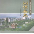 福建省闽侯县志.pdf下载