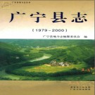 广东省广宁县志 1979-2000.pdf下载