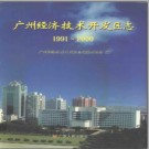 广东省广州经济技术开发区志 1991-2000.pdf下载