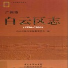 广东省广州市白云区志 1996-2000.pdf下载