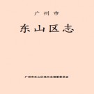广东省广州市东山区志.pdf下载