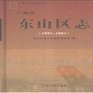 广东省广州市东山区志 1991-2005.pdf下载