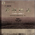 广东省广州市芳村区志 1991-2005 2010版.pdf下载