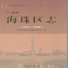 广东省广州市海珠区志 1991-2000.pdf下载