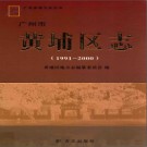 广东省广州市黄埔区志 1991-2000.pdf下载