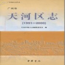 广东省广州市天河区志 1991-2000    不全.pdf下载