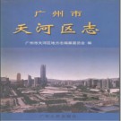 广东省广州市天河区志.pdf下载