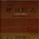 广东省广州市越秀区志 1991-2005.pdf下载