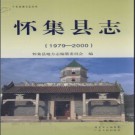 广东省怀集县志 1979-2000 2012版.pdf电子版下载