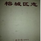 广东省揭阳市榕城区志.pdf下载