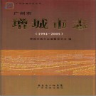 广东省增城市志1994-2005.pdf下载