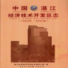 广东省中国湛江经济技术开发区志1984年-2005年.pdf下载