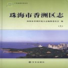广东省珠海市香洲区志.pdf下载