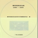 广西都安瑶族自治县志1988-2005.pdf下载