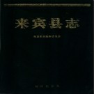 广西来宾县志.pdf下载