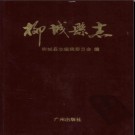 广西柳城县志.pdf下载