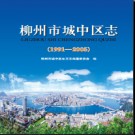 广西柳州市城中区志 1991-2005.pdf下载