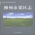 广西柳州市郊区志.pdf下载