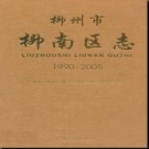 广西柳州市柳南区志 1990-2005.pdf下载