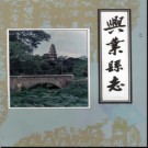 广西兴业县志.pdf下载