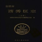 贵州省安顺市西秀区志.pdf下载