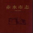 贵州省赤水市志1986-2006.pdf下载